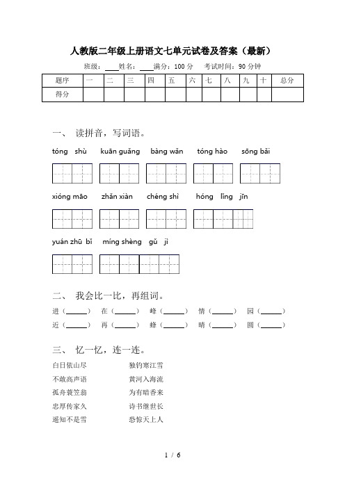 人教版二年级上册语文七单元试卷及答案(最新)