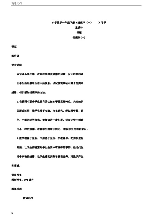 小学数学一年级下册《找规律(一)》导学案设计