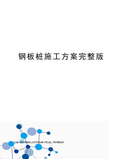 钢板桩施工方案完整版