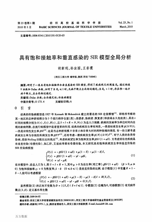 具有饱和接触率和垂直感染的SIR模型全局分析