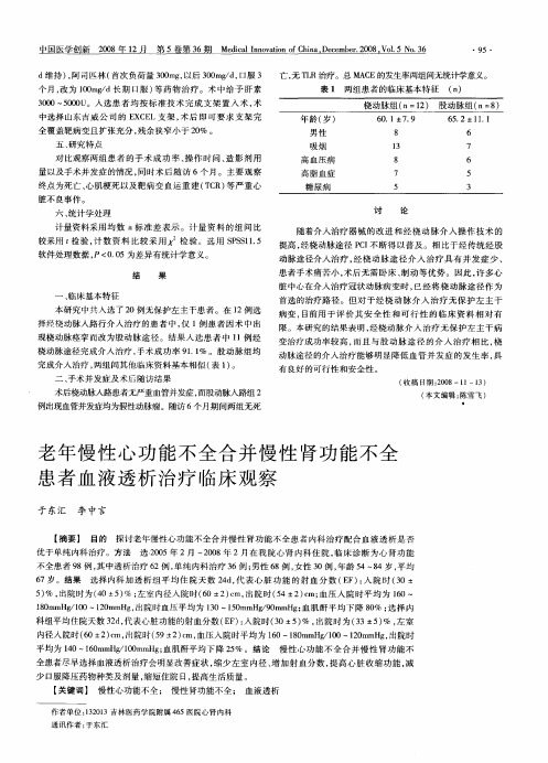 老年慢性心功能不全合并慢性肾功能不全患者血液透析治疗临床观察