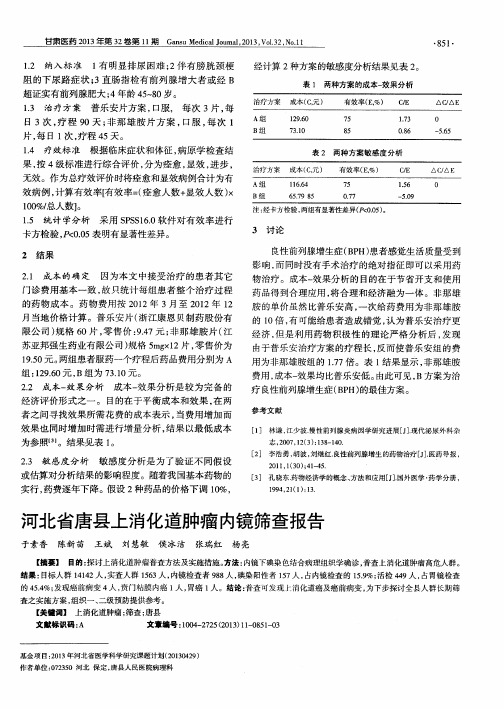 河北省唐县上消化道肿瘤内镜筛查报告