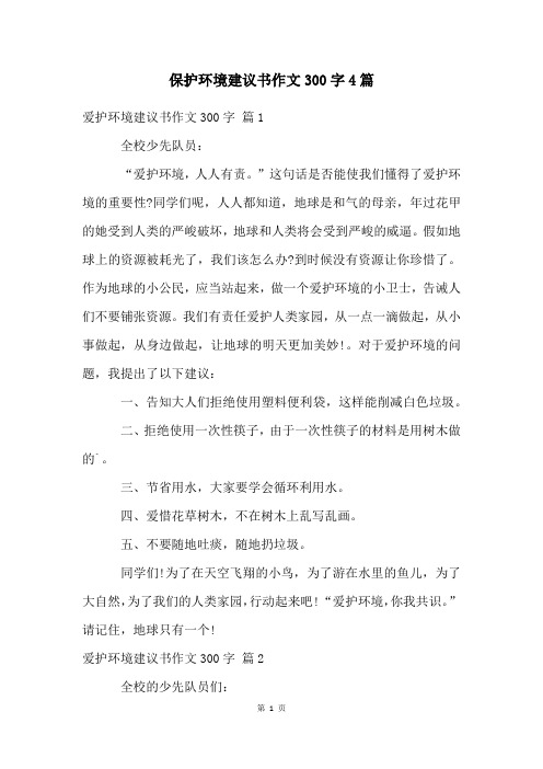 保护环境建议书作文300字4篇