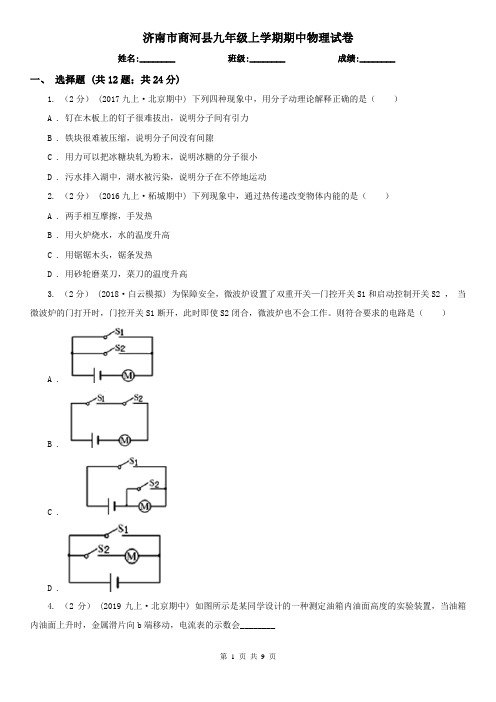 济南市商河县九年级上学期期中物理试卷