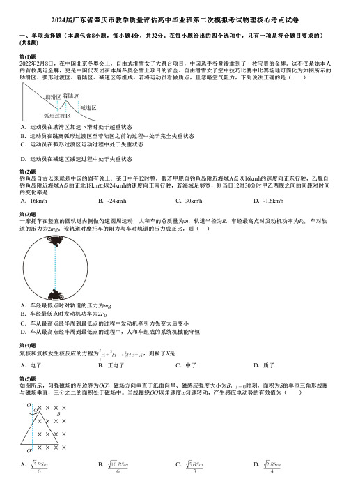 2024届广东省肇庆市教学质量评估高中毕业班第二次模拟考试物理核心考点试卷