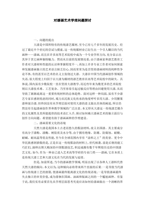 对漆画艺术学理问题探讨