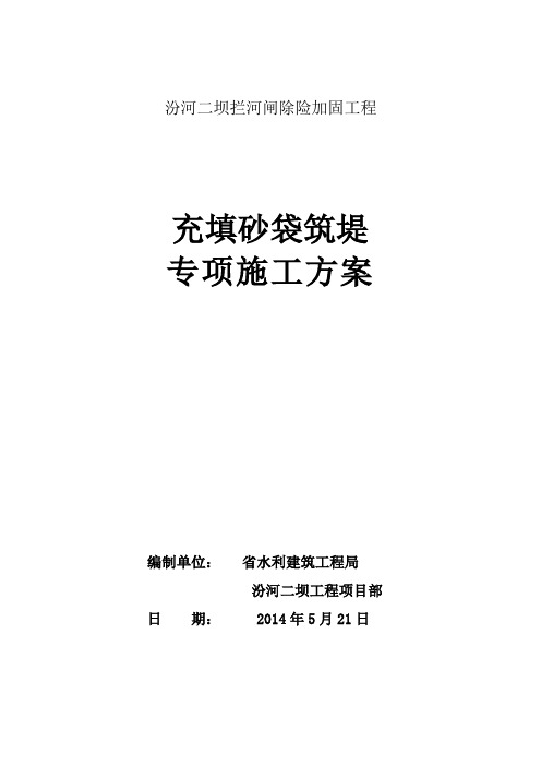 充填砂袋筑堤专项工程施工设计方案