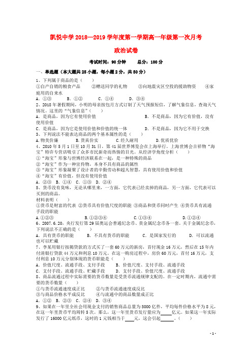 合肥市凯悦中学部编版2020学年高一政治上学期第一次月考试题(无答案)