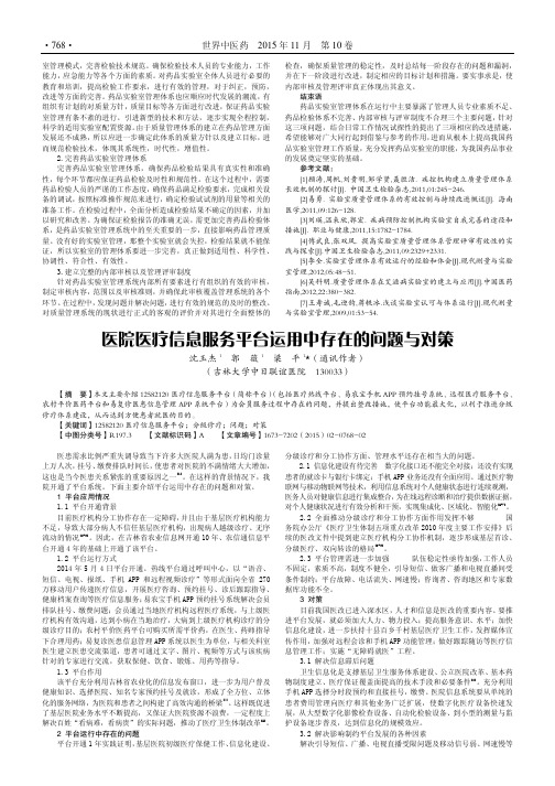 医院医疗信息服务平台运用中存在的问题与对策