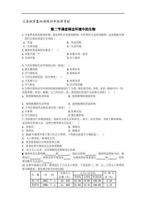 人教版七年级生物上册练习题 调查周边环境中的生物