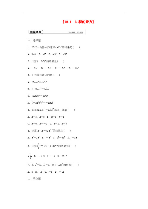 八年级数学上册 第12章 整式的乘除 12.1 幂的运算 3 积的乘方作业 (新版)华东师大版