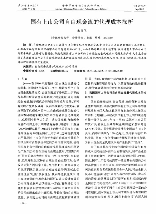 国有上市公司自由现金流的代理成本探析