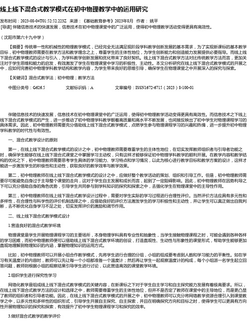 线上线下混合式教学模式在初中物理教学中的运用研究