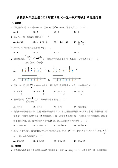 第3章《一元一次不等式》单元练习卷     浙教版八年级数学上册 