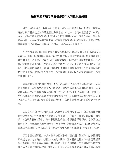 【精选】脱贫攻坚专题专项巡视督查个人对照发言提纲