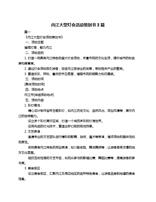 内江大型灯会活动策划书3篇