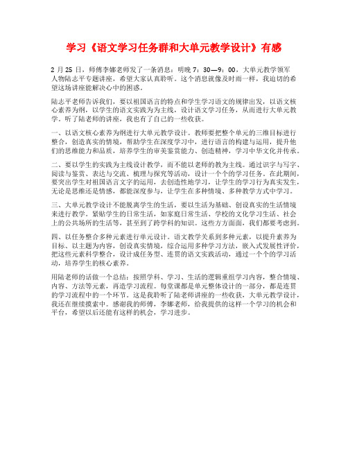 学习《语文学习任务群和大单元教学设计》有感