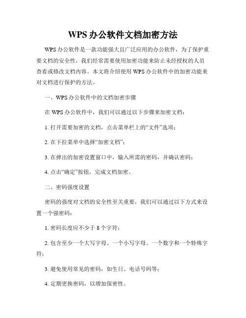 WPS办公软件文档加密方法