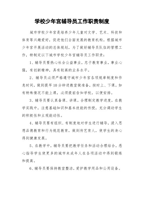 学校少年宫辅导员工作职责制度