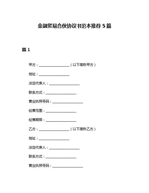 金融贸易合伙协议书范本推荐5篇