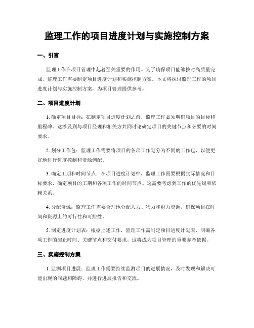 监理工作的项目进度计划与实施控制方案