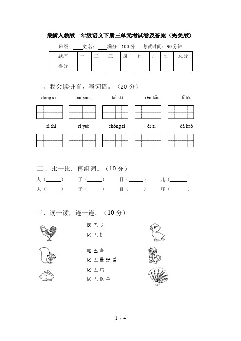 最新人教版一年级语文下册三单元考试卷及答案(完美版)