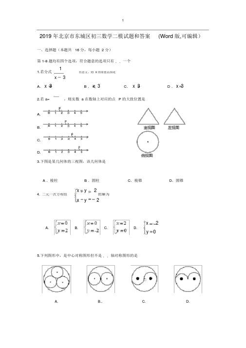 2019年北京市东城区初三数学二模试题和答案(Word版,可编辑)