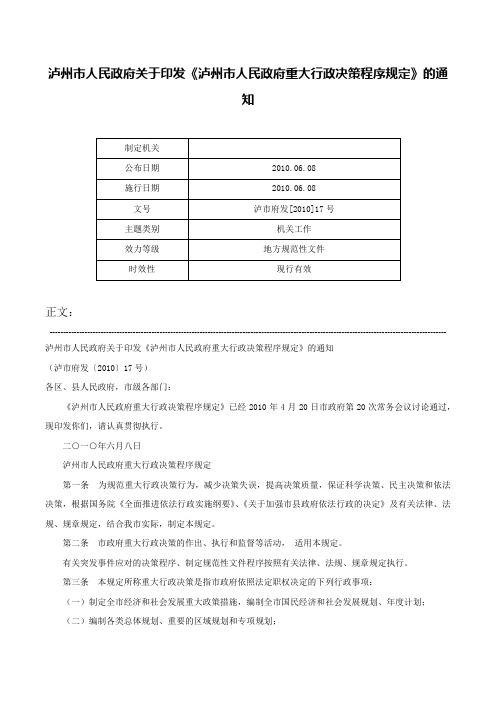 泸州市人民政府关于印发《泸州市人民政府重大行政决策程序规定》的通知-泸市府发[2010]17号