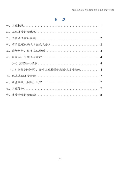 地基与基础分部工程质量评估报告(地下车库)