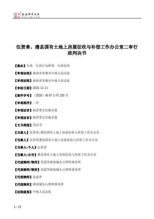 伍贤章、澧县国有土地上房屋征收与补偿工作办公室二审行政判决书