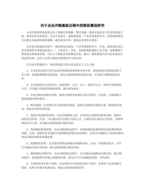 关于企业并购重组过程中的税收筹划研究