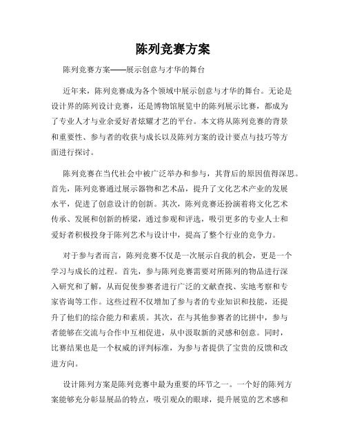 陈列竞赛方案