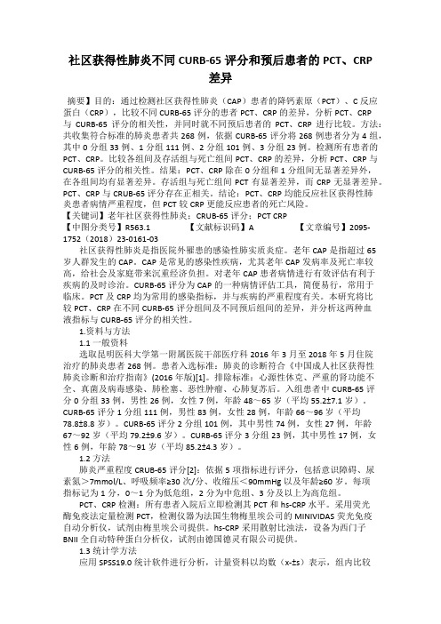 社区获得性肺炎不同CURB-65评分和预后患者的PCT、CRP差异