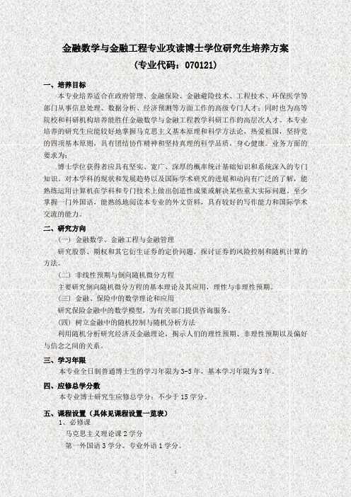 金融数学与金融工程专业攻读博士学位研究生培养方案 (专业代码