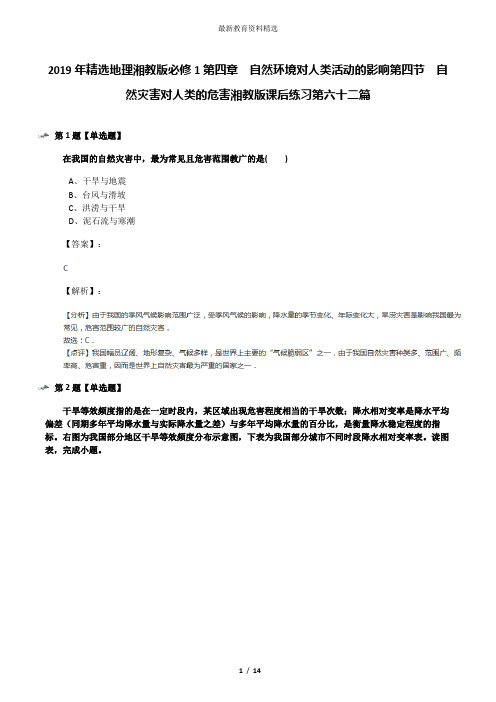 2019年精选地理湘教版必修1第四章  自然环境对人类活动的影响第四节  自然灾害对人类的危害湘教版课后练习