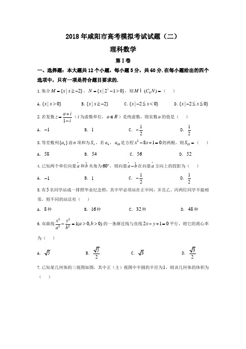 陕西省咸阳市2018届高三第二次模拟考试数学(理)试题+Word版含答案