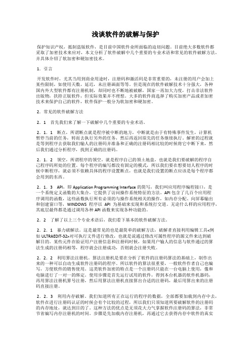 浅谈软件的破解与保护