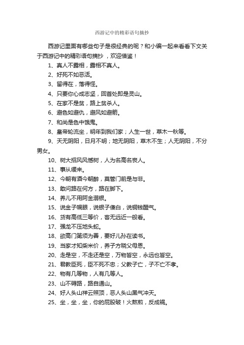 西游记中的精彩语句摘抄_作文1000字_摘抄_