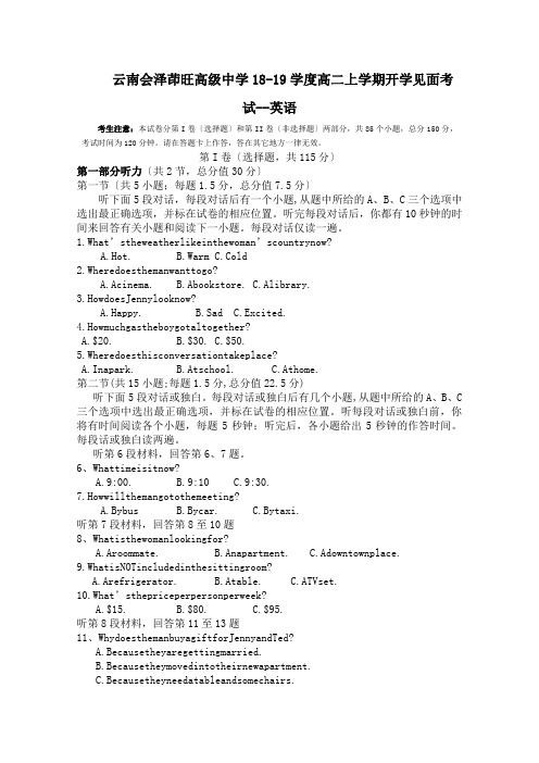 云南会泽茚旺高级中学18-19学度高二上学期开学见面考试--英语