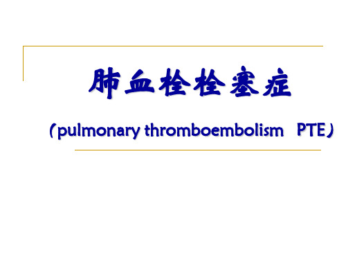 肺血栓栓塞症 PPT精品课件