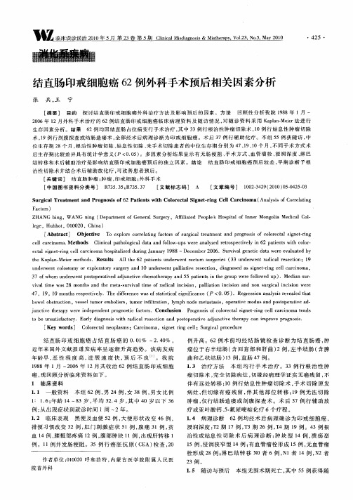 结直肠印戒细胞癌62例外科手术预后相关因素分析