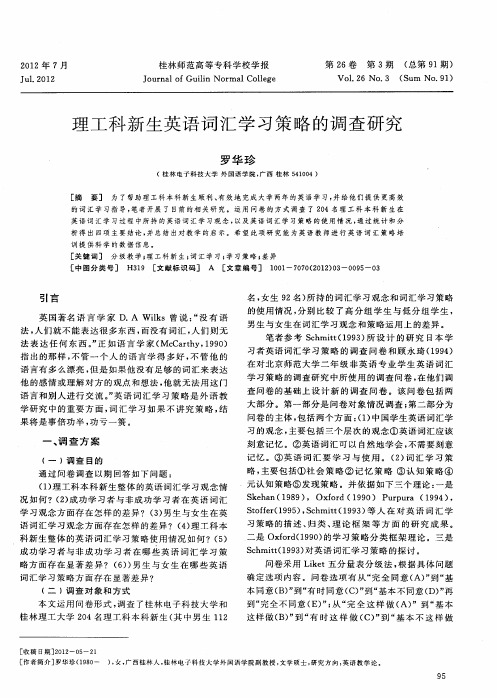 理工科新生英语词汇学习策略的调查研究