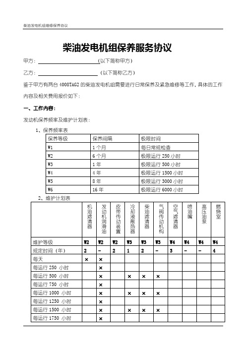 发电机组维护保养协议