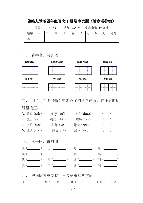 部编人教版四年级语文下册期中试题(附参考答案)