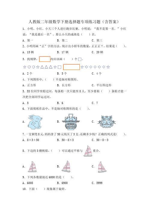 人教版二年级数学下册选择题专项练习题(含答案)