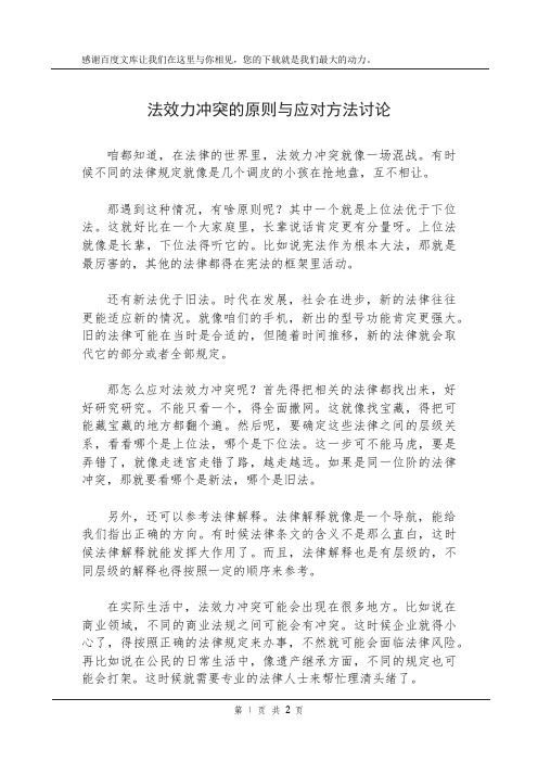 法效力冲突的原则与应对方法讨论