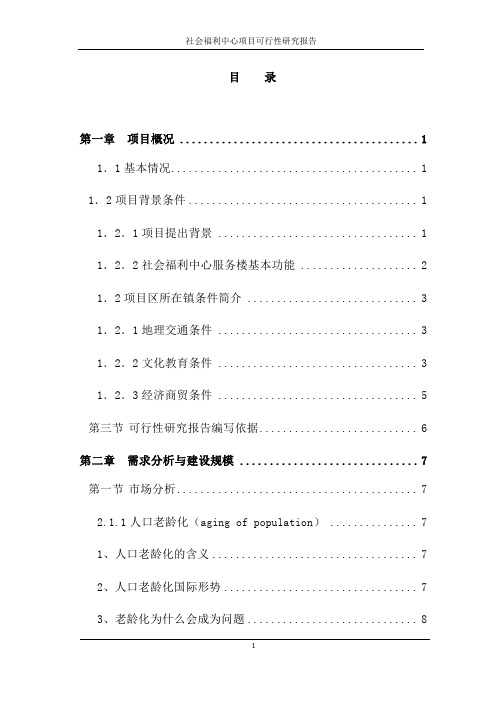 社会福利中心建设可行性研究报告