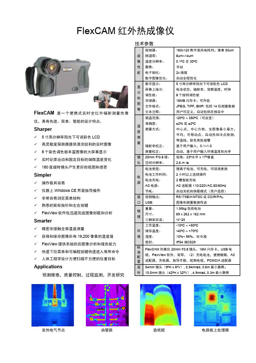 FlexCAM 红外热成像仪 说明书