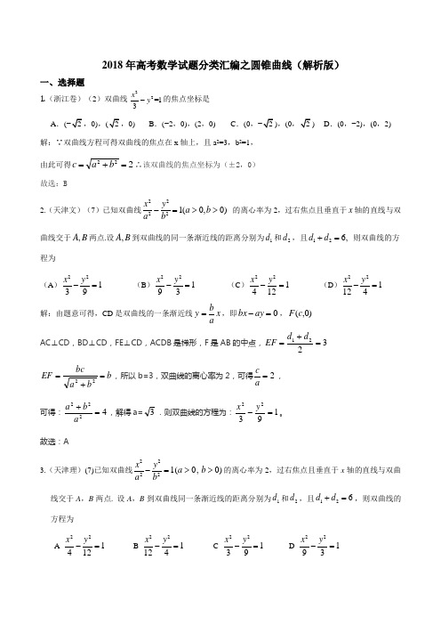 2018年高考数学试题分类汇编之圆锥曲线解析版