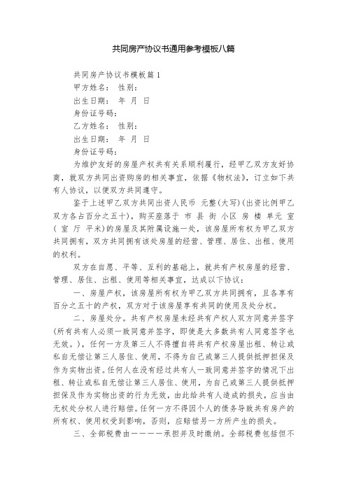 共同房产协议书通用参考模板八篇